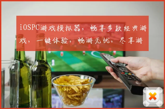 iOSPC游戏模拟器，畅享多款经典游戏，一键体验，畅游无忧，尽享游戏乐趣