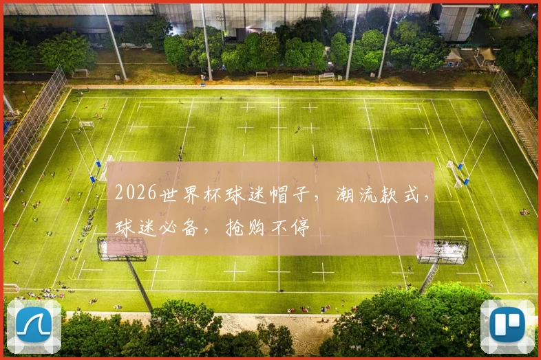 2026世界杯球迷帽子，潮流款式，球迷必备，抢购不停