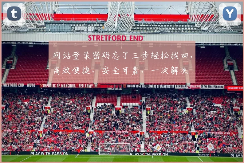 网站登录密码忘了三步轻松找回，高效便捷，安全可靠，一次解决