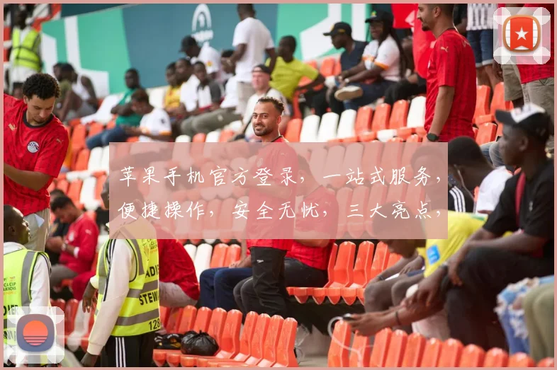 苹果手机官方登录，一站式服务，便捷操作，安全无忧，三大亮点，不容错过，速来体验