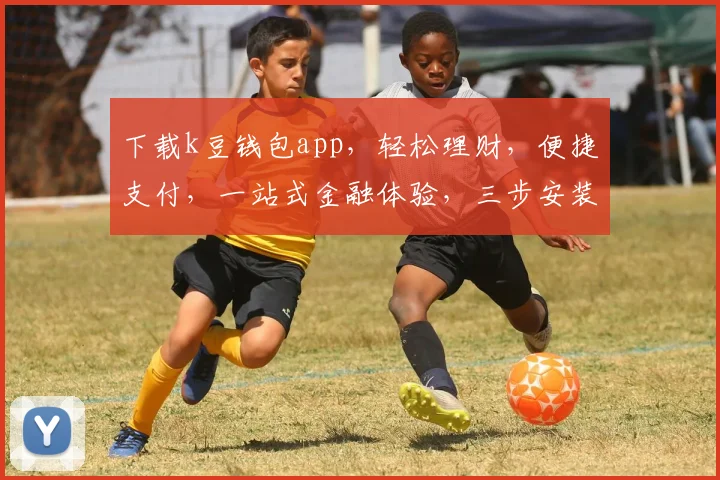 下载k豆钱包app，轻松理财，便捷支付，一站式金融体验，三步安装，立即享受
