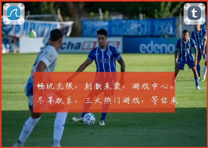畅玩无限，刺激来袭，游戏中心，尽享欢乐，三大热门游戏，等你来战