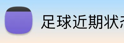 足球近期状态投注推荐 Logo